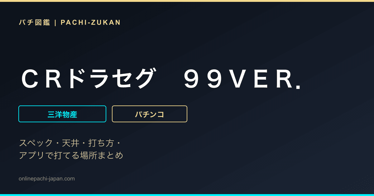 ＣＲドラセグ　９９ＶＥＲ．