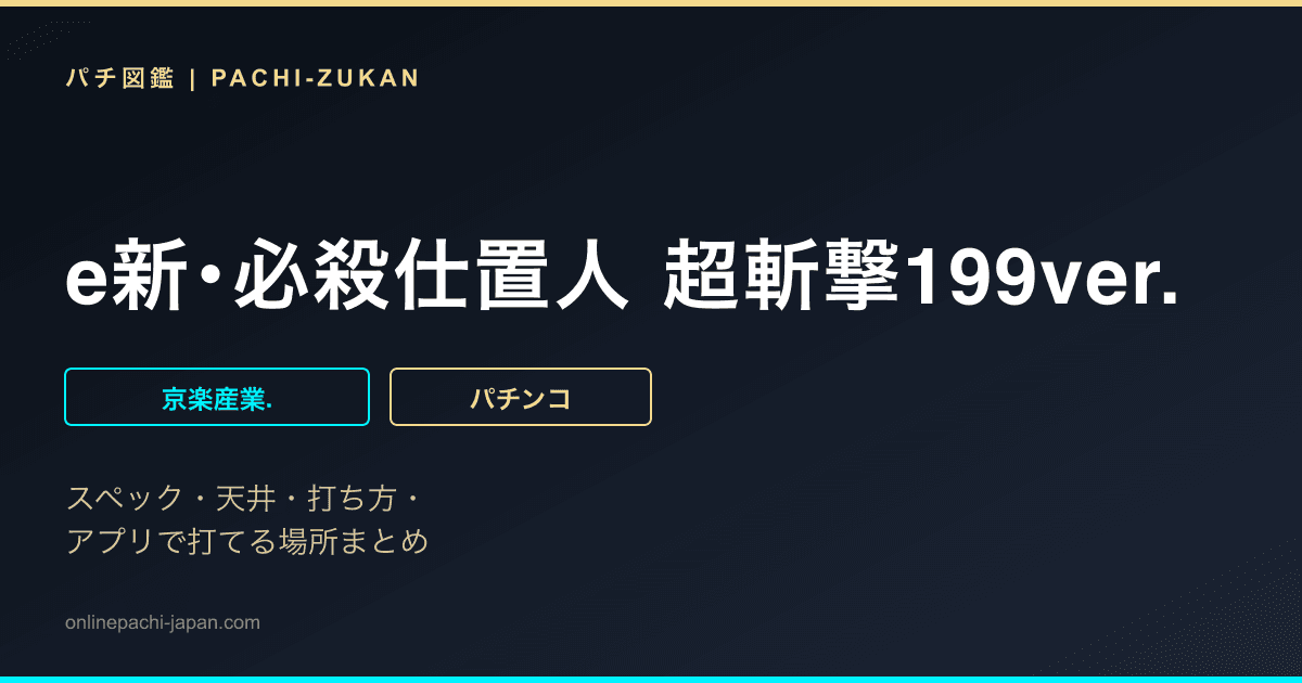 e新･必殺仕置人 超斬撃199ver.
