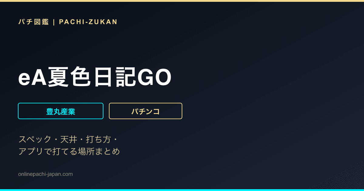 eA夏色日記GO