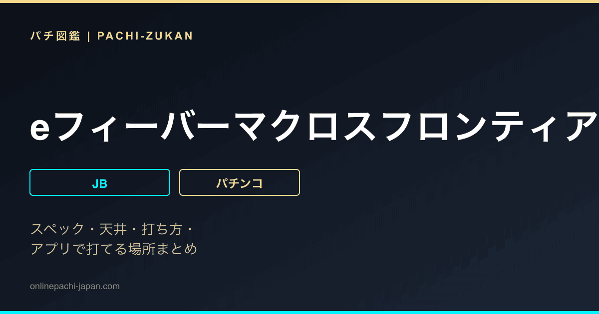 eフィーバーマクロスフロンティア5V