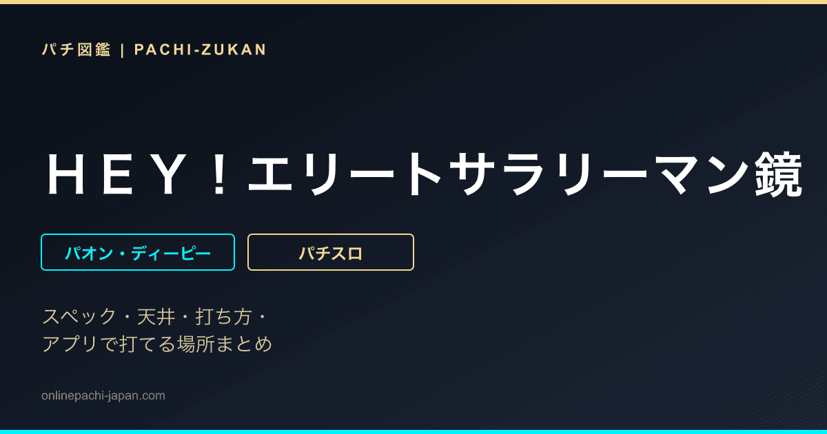 ＨＥＹ！エリートサラリーマン鏡