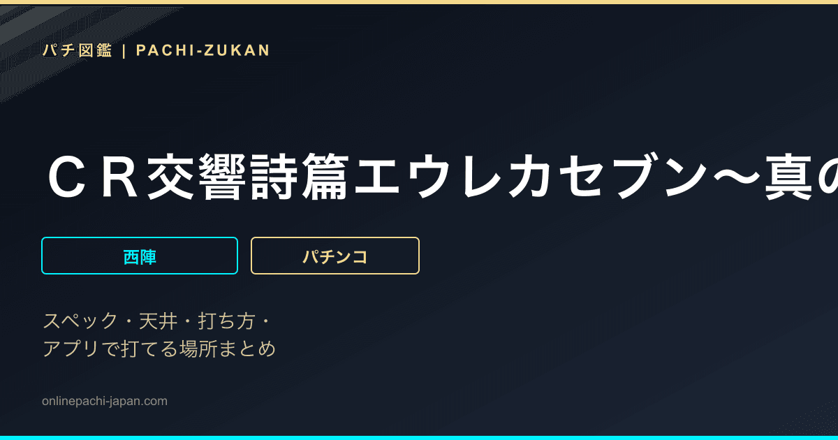ＣＲ交響詩篇エウレカセブン〜真の約束の地〜