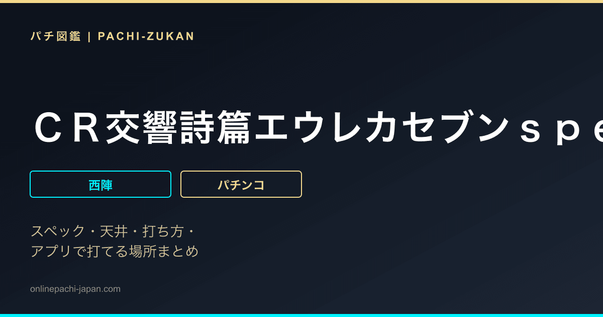 ＣＲ交響詩篇エウレカセブンｓｐｅｃ２　ＺＣ