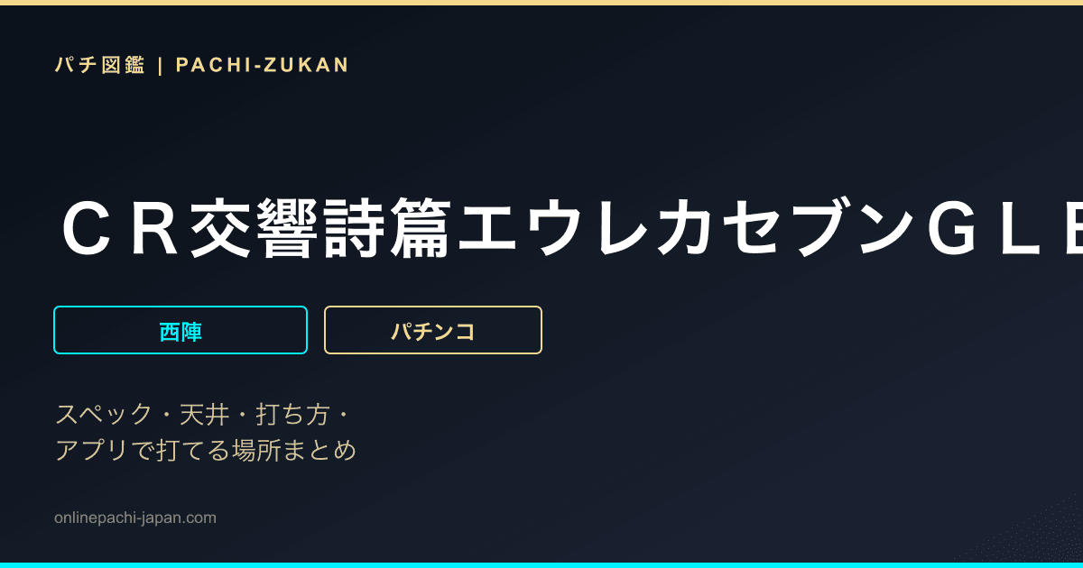 ＣＲ交響詩篇エウレカセブンＧＬＢ