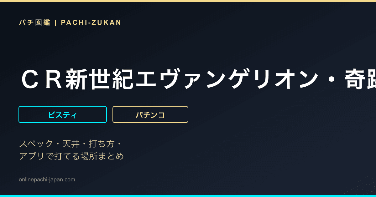 ＣＲ新世紀エヴァンゲリオン・奇跡の価値はＸＦ