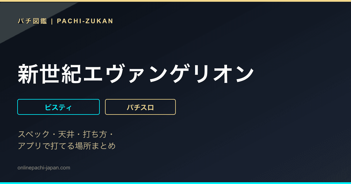 新世紀エヴァンゲリオン