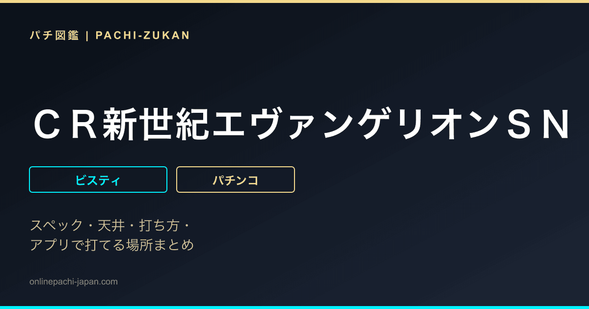 ＣＲ新世紀エヴァンゲリオンＳＮ