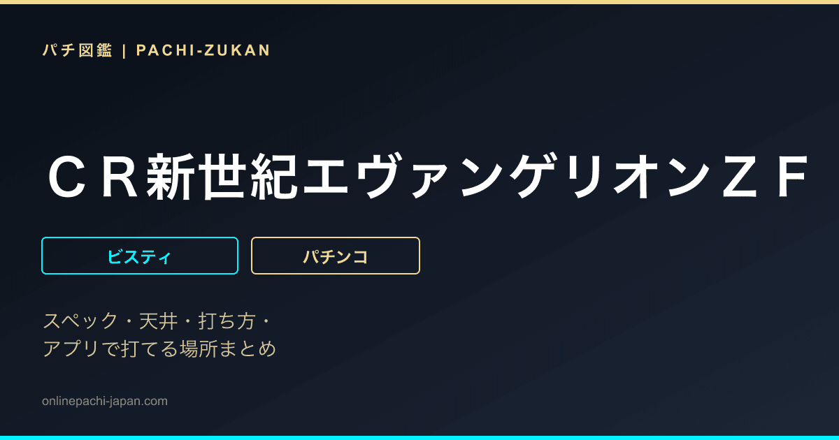 ＣＲ新世紀エヴァンゲリオンＺＦ