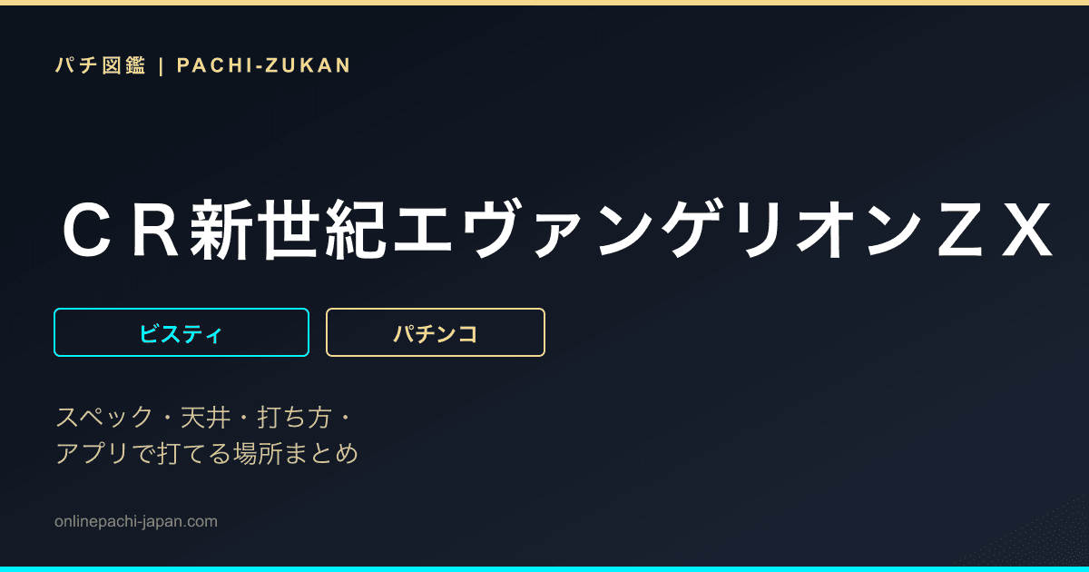 ＣＲ新世紀エヴァンゲリオンＺＸ