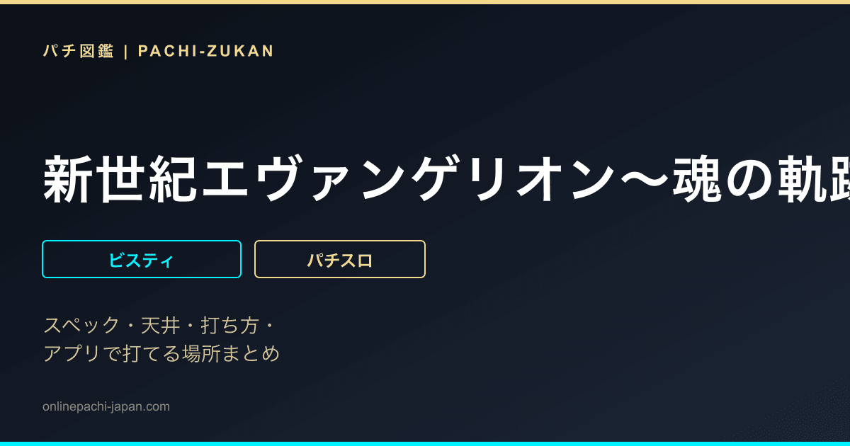 新世紀エヴァンゲリオン〜魂の軌跡〜