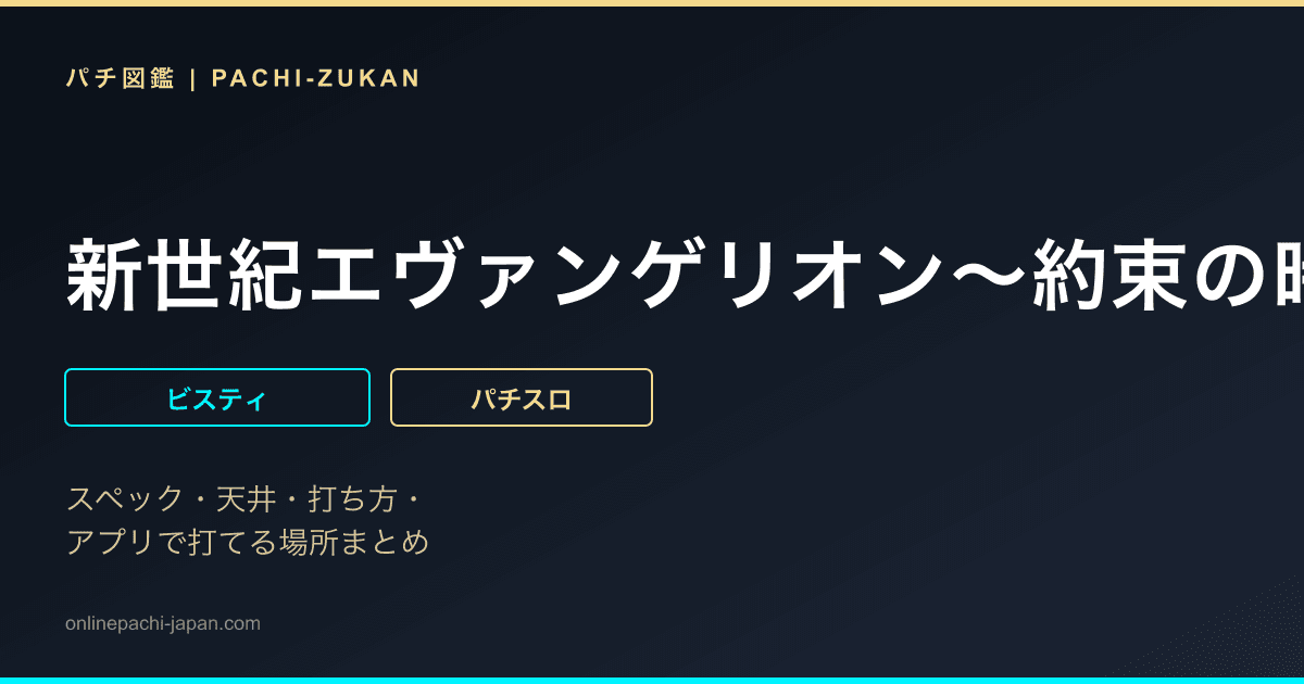 新世紀エヴァンゲリオン〜約束の時〜