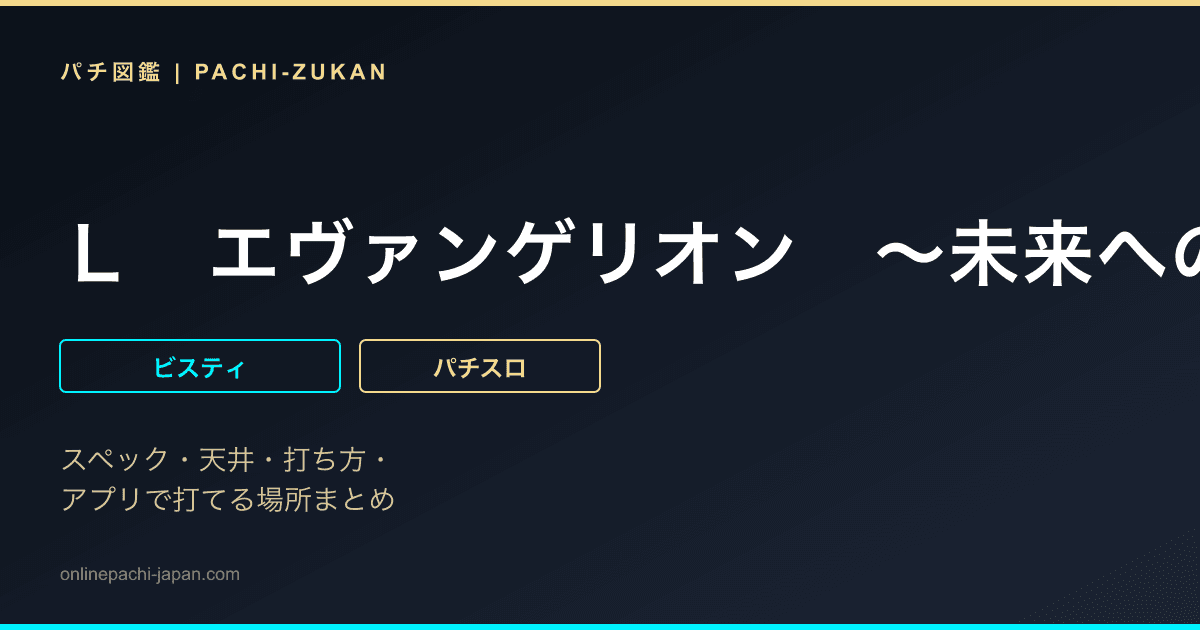 Ｌ　エヴァンゲリオン　〜未来への創造〜