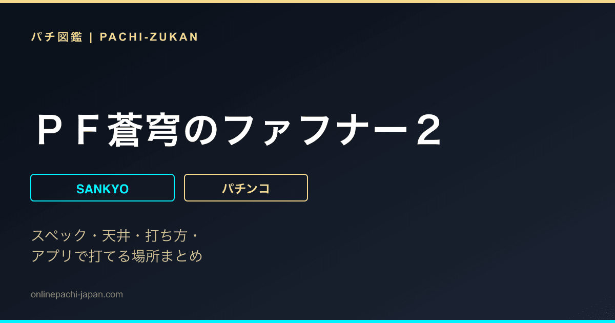 ＰＦ蒼穹のファフナー２