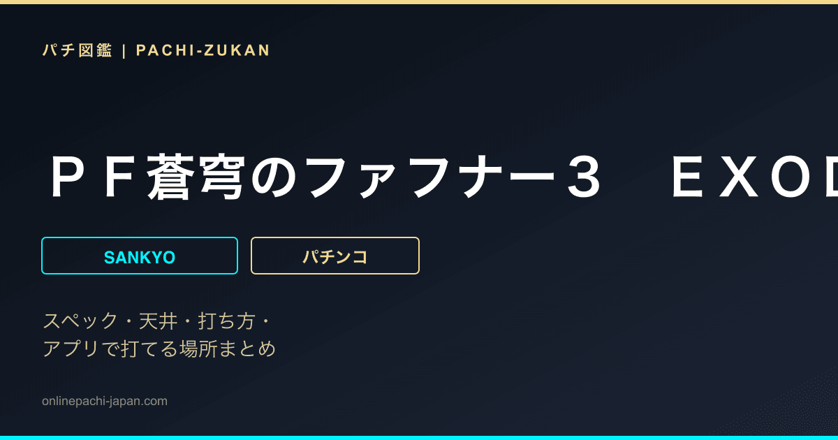 ＰＦ蒼穹のファフナー３　ＥＸＯＤＵＳ　超蒼穹３８００ｖｅｒ．