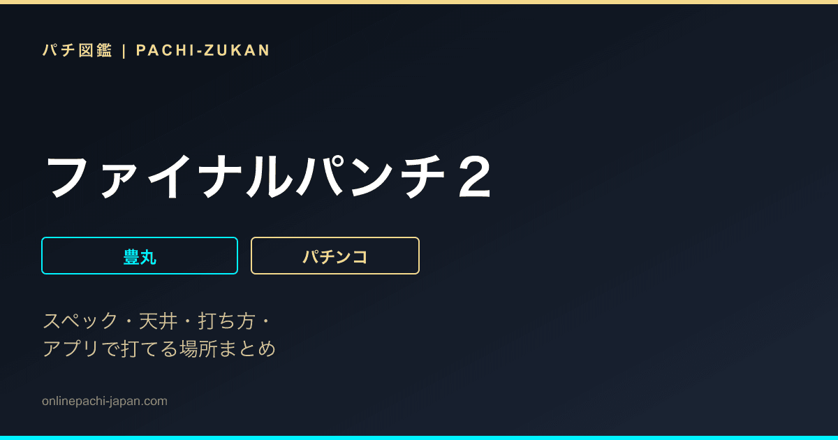 ファイナルパンチ２