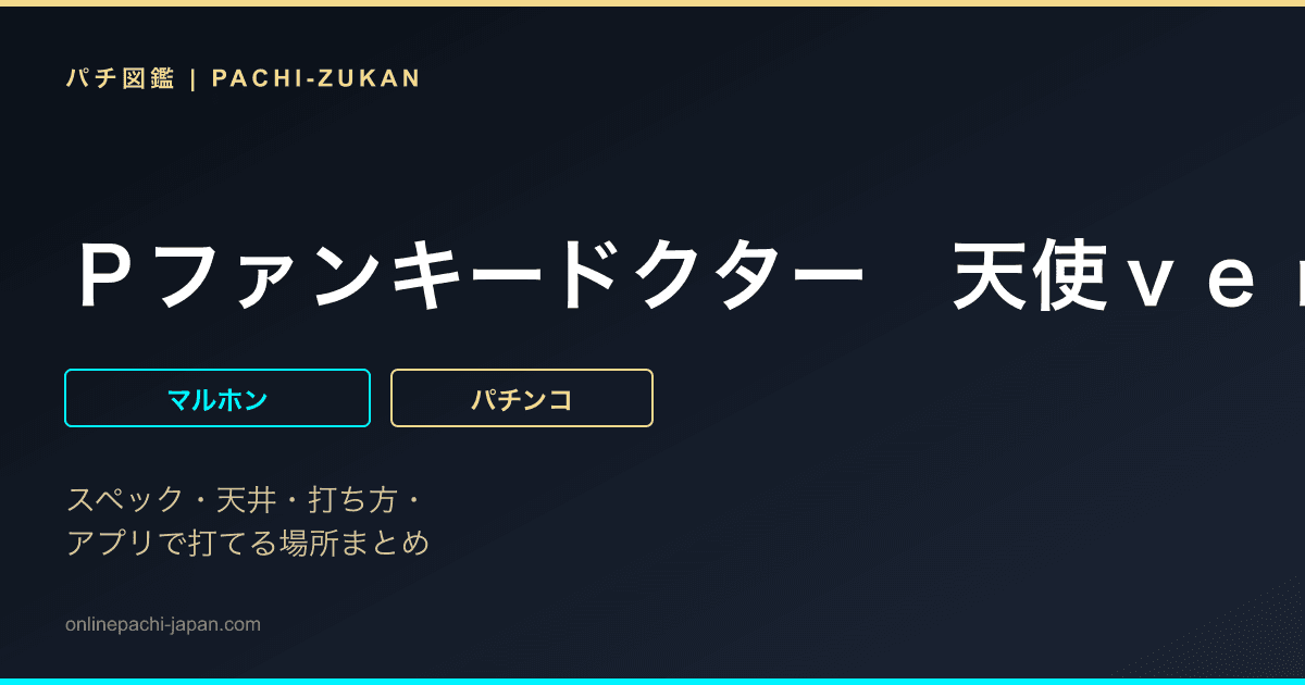 Ｐファンキードクター　天使ｖｅｒ．