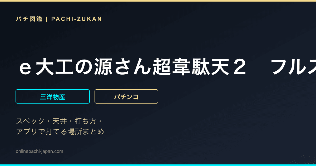 ｅ大工の源さん超韋駄天２　フルスイングＬＴ