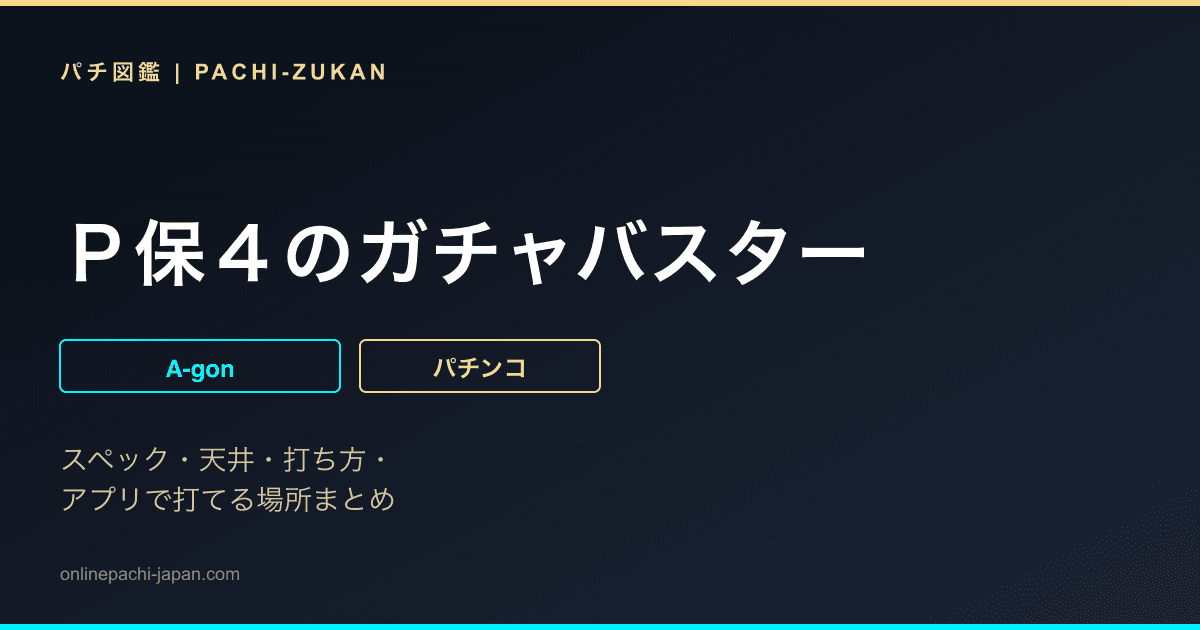 Ｐ保４のガチャバスター