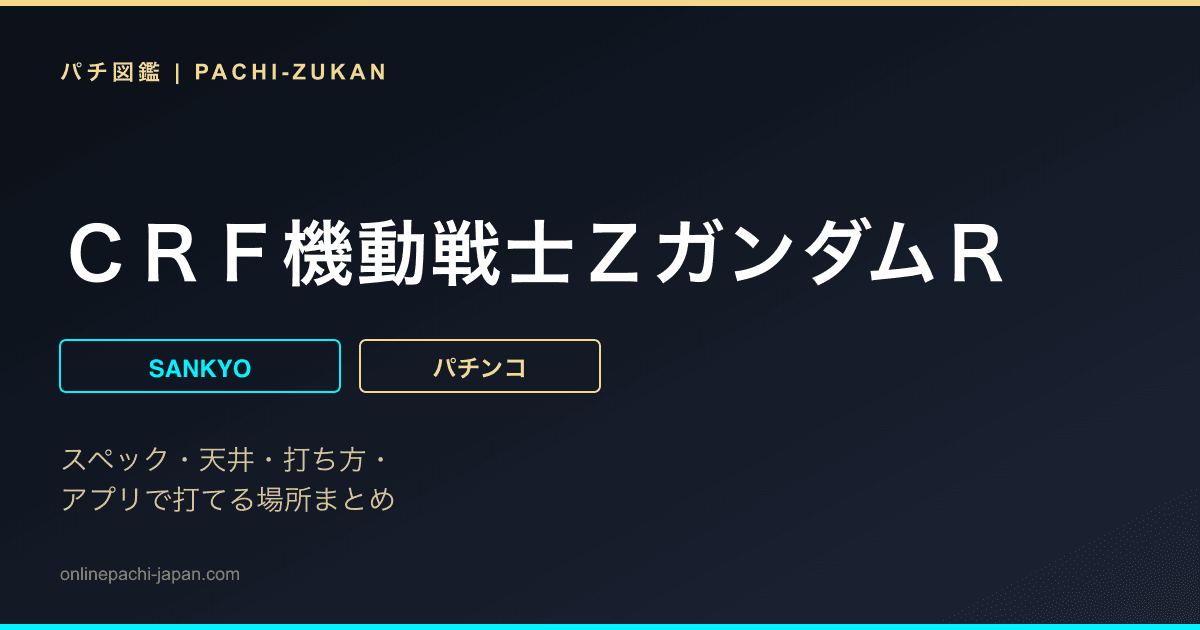 ＣＲＦ機動戦士ＺガンダムＲ