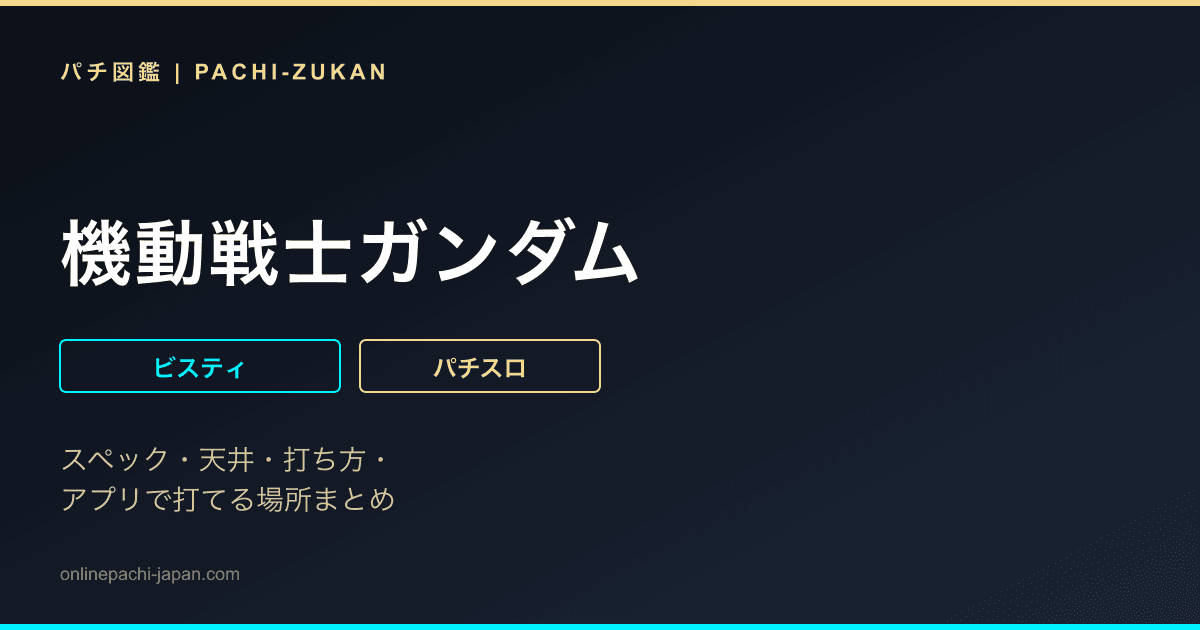 機動戦士ガンダム
