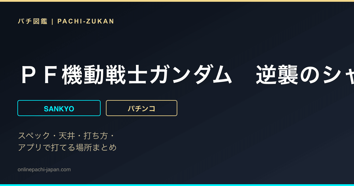 ＰＦ機動戦士ガンダム　逆襲のシャア