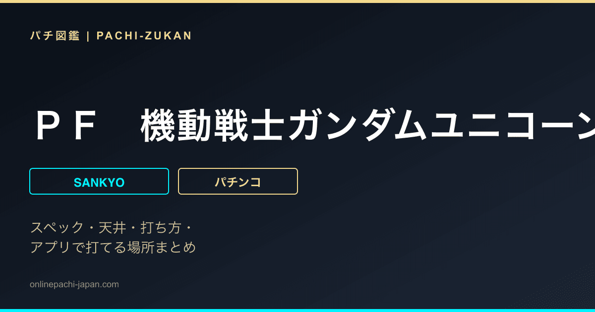ＰＦ　機動戦士ガンダムユニコーン