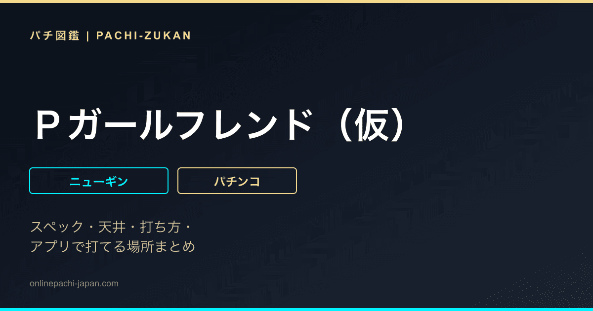 Ｐガールフレンド（仮）
