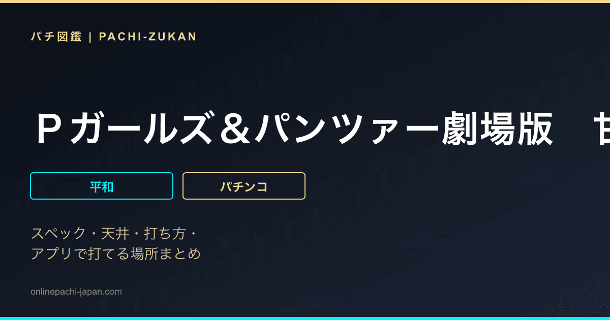 Ｐガールズ＆パンツァー劇場版　甘デジ