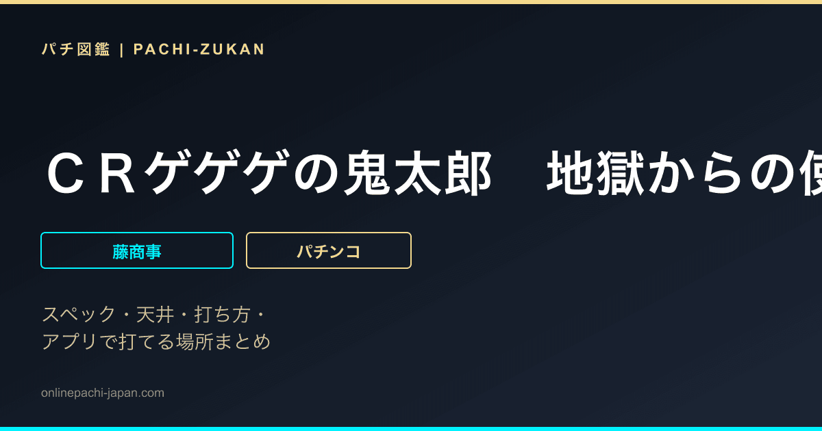 ＣＲゲゲゲの鬼太郎　地獄からの使者　ＦＰＷ