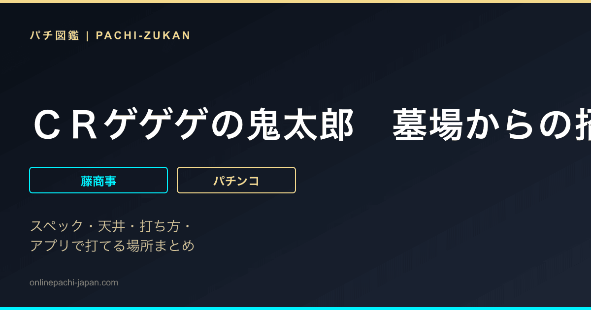 ＣＲゲゲゲの鬼太郎　墓場からの招待状　ＦＰＳ