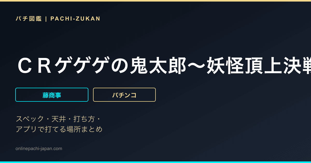 ＣＲゲゲゲの鬼太郎〜妖怪頂上決戦〜ＦＰＷ