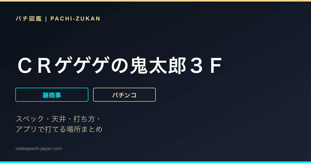 ＣＲゲゲゲの鬼太郎３Ｆ