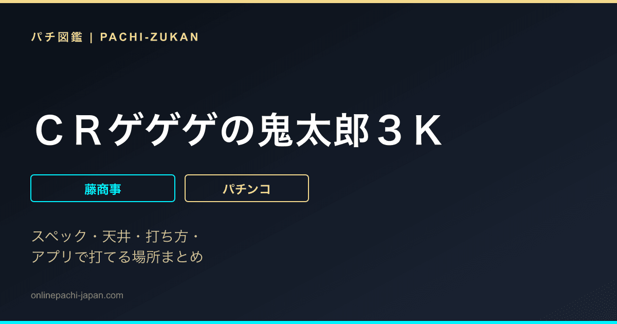 ＣＲゲゲゲの鬼太郎３Ｋ