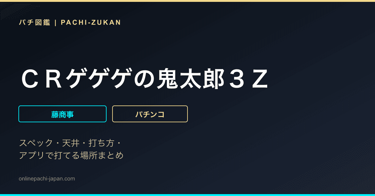 ＣＲゲゲゲの鬼太郎３Ｚ