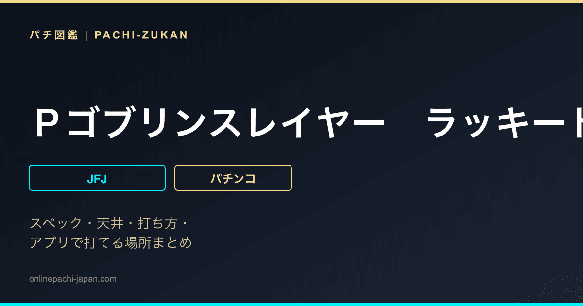 Ｐゴブリンスレイヤー　ラッキートリガーＶｅｒ．