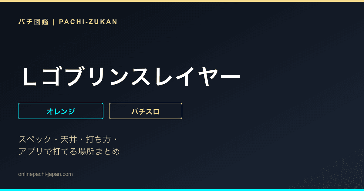 Ｌゴブリンスレイヤー