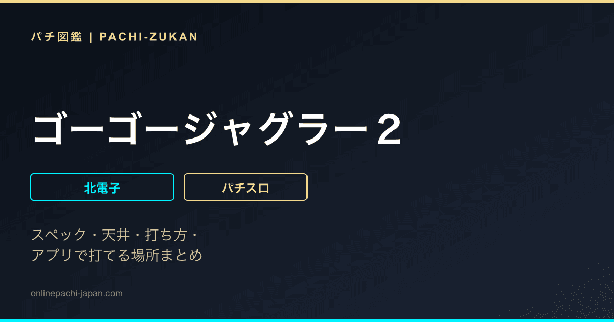 ゴーゴージャグラー２