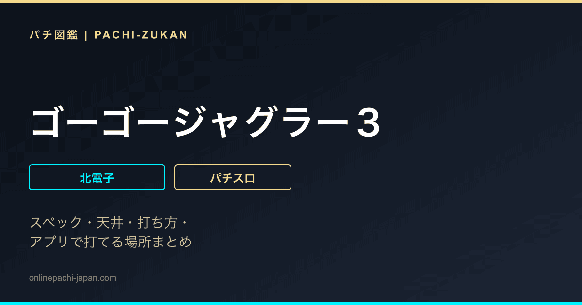 ゴーゴージャグラー３