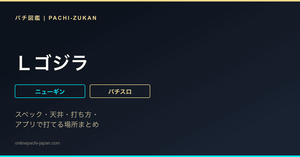 Ｌゴジラ