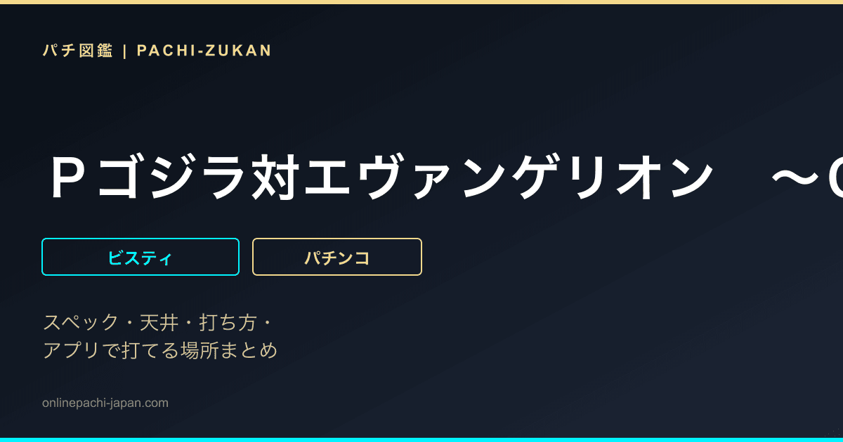 Ｐゴジラ対エヴァンゲリオン　〜Ｇ細胞覚醒〜