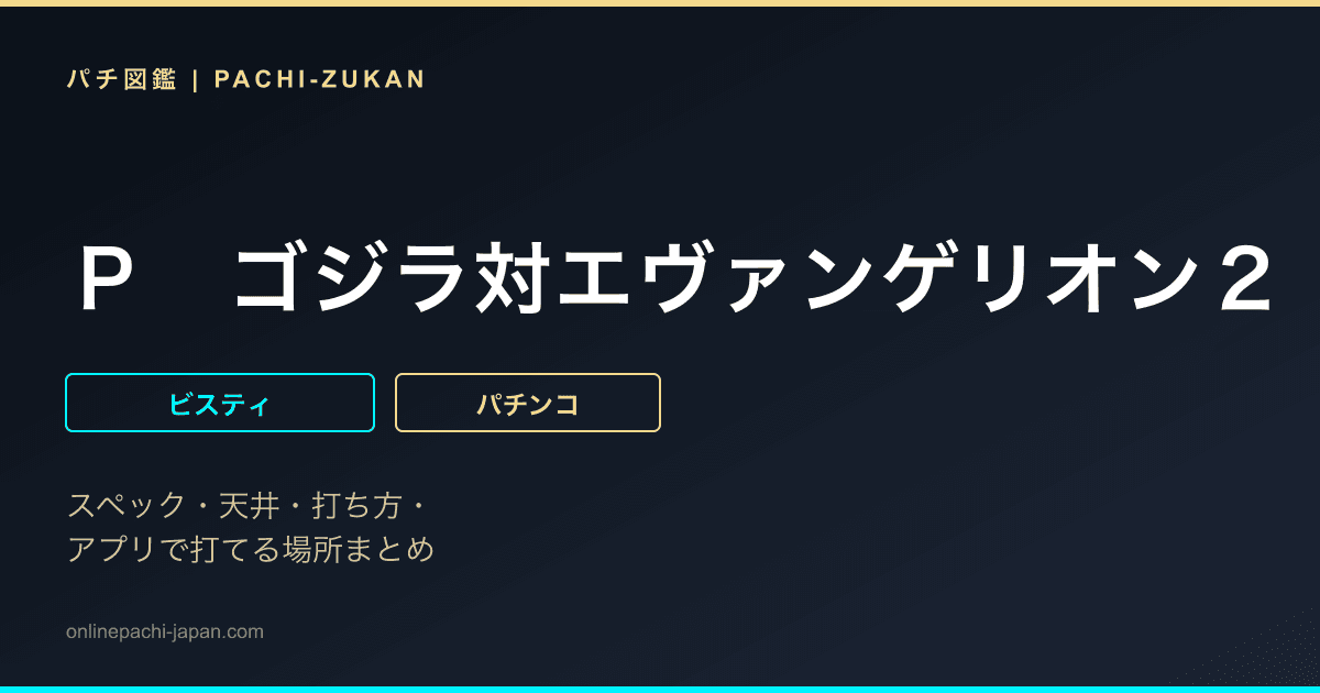 Ｐ　ゴジラ対エヴァンゲリオン２　超デカシルバー