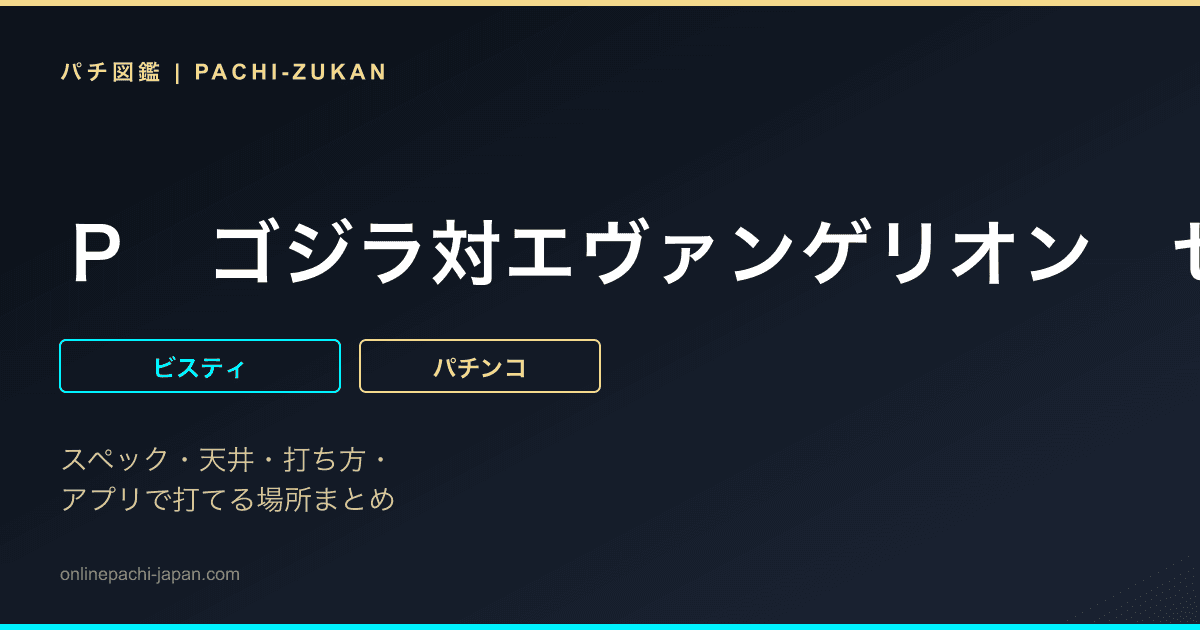 Ｐ　ゴジラ対エヴァンゲリオン　セカンドインパクト　Ｇ