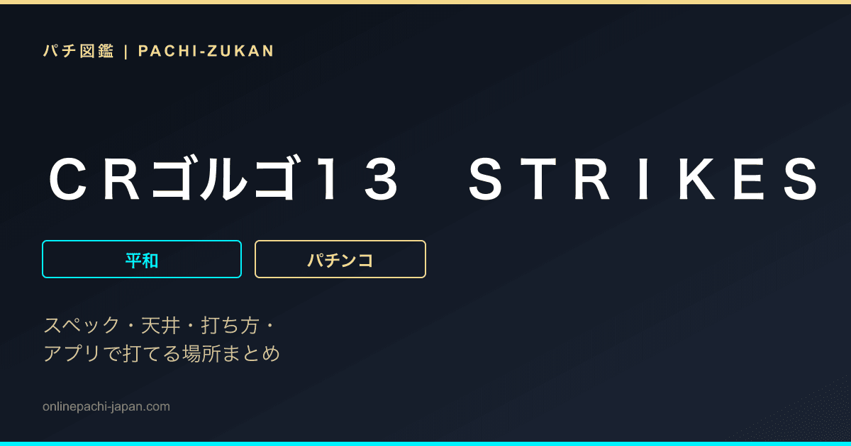 ＣＲゴルゴ１３　ＳＴＲＩＫＥＳ　ＡＧＡＩＮ　ＭＫ