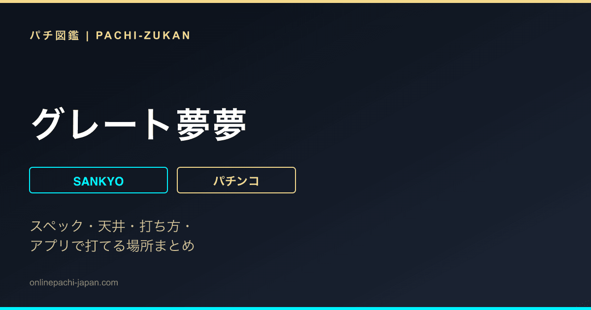 グレート夢夢