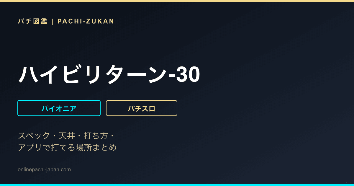 ハイビリターン-30