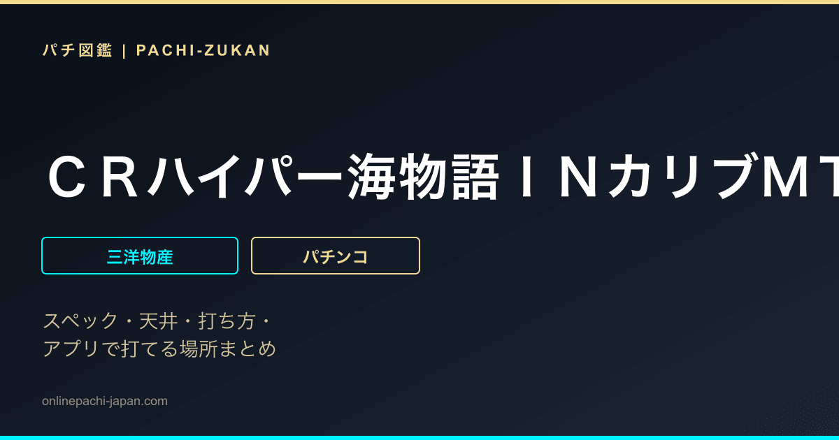 ＣＲハイパー海物語ＩＮカリブＭＴＡ