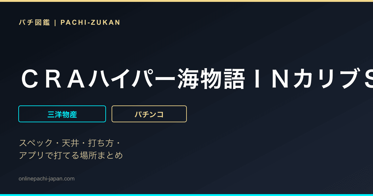 ＣＲＡハイパー海物語ＩＮカリブＳＡＥ