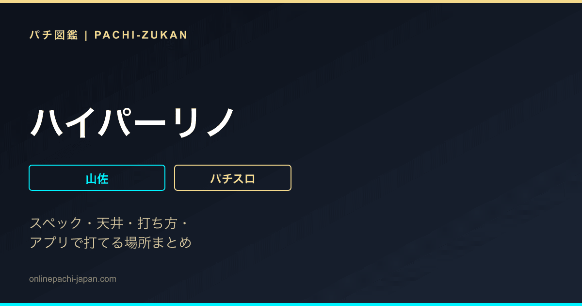 ハイパーリノ