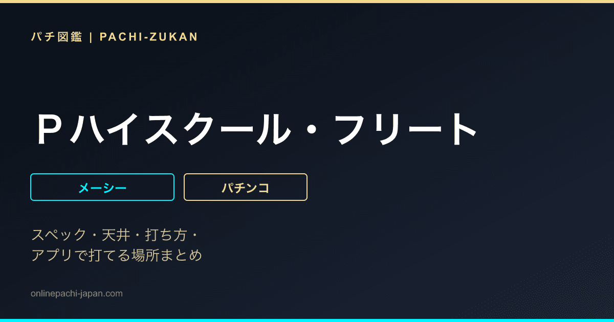 Ｐハイスクール・フリート