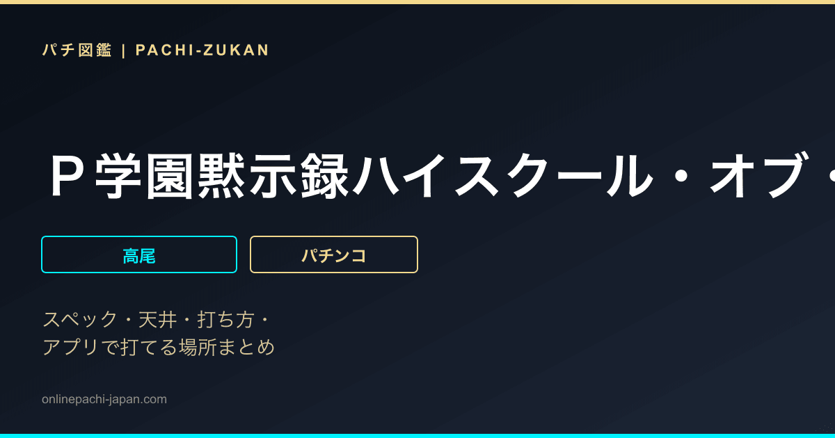 Ｐ学園黙示録ハイスクール・オブ・ザ・デッド　毒島Ｖｅｒ．